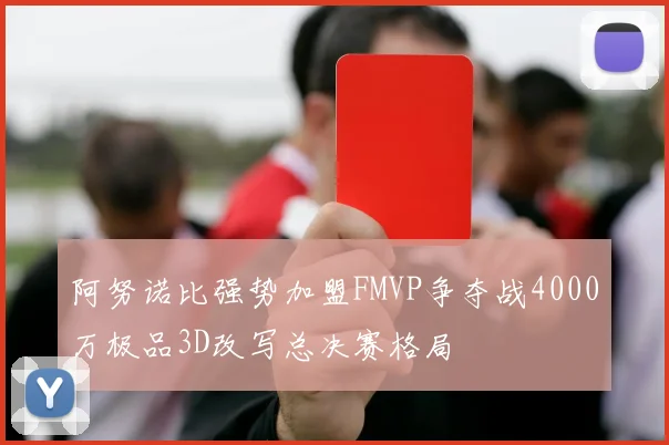 阿努诺比强势加盟FMVP争夺战4000万极品3D改写总决赛格局