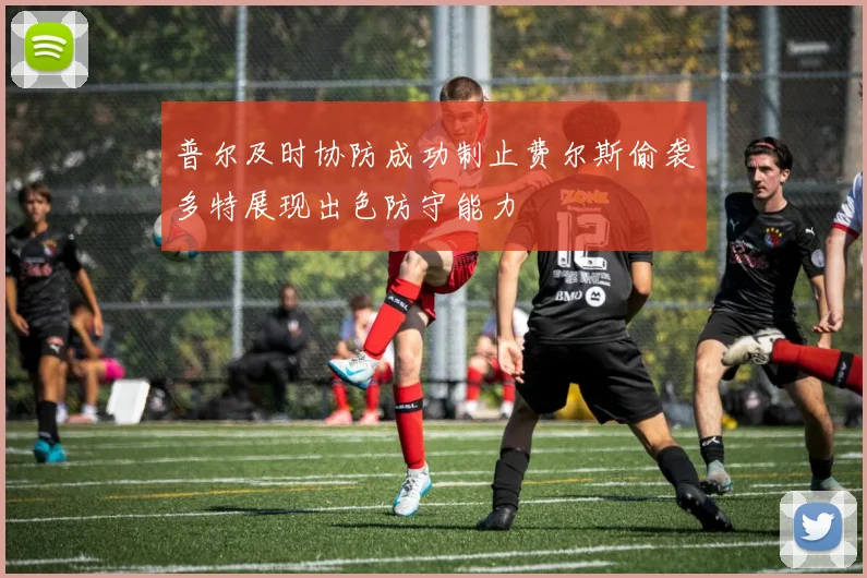 普尔及时协防成功制止费尔斯偷袭多特展现出色防守能力