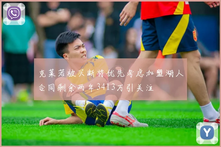 克莱若被买断将优先考虑加盟湖人合同剩余两年3413万引关注