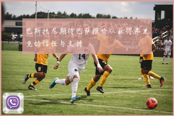 巴斯托尼期待巴萨报价以获得弗里克的信任与支持