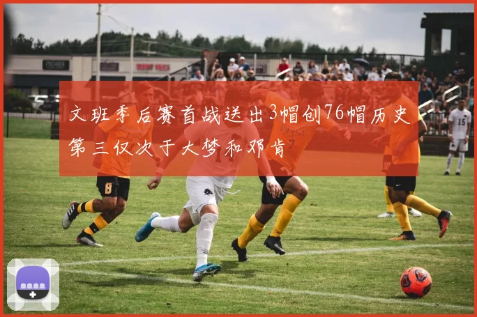 文班季后赛首战送出3帽创76帽历史第三仅次于大梦和邓肯