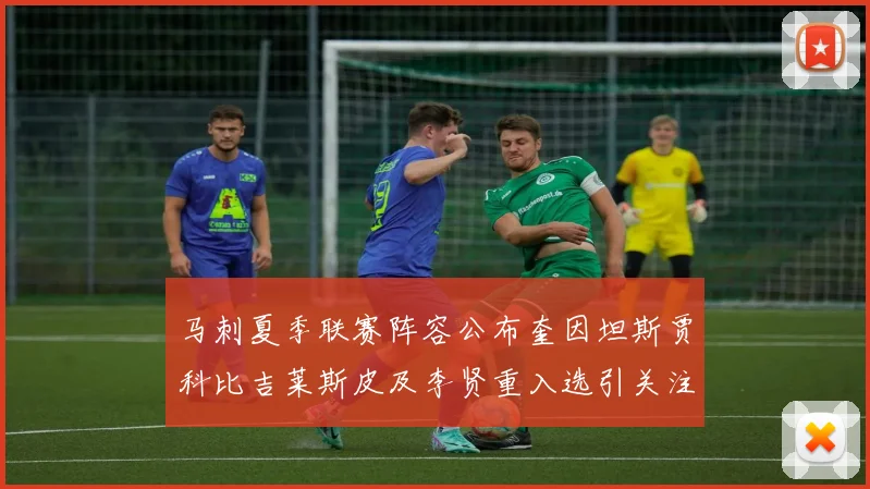 马刺夏季联赛阵容公布奎因坦斯贾科比吉莱斯皮及李贤重入选引关注