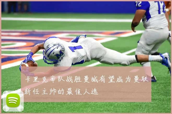 卡里克率队战胜曼城有望成为曼联新任主帅的最佳人选