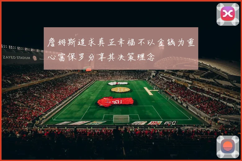 詹姆斯追求真正幸福不以金钱为重心富保罗分享其决策理念