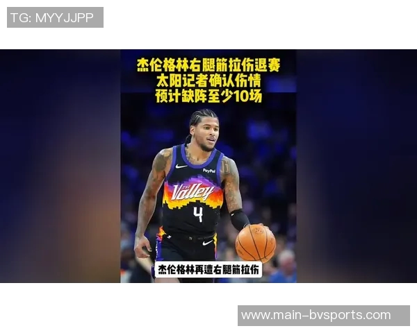 杰伦格林右腿筋伤势恢复缓慢预计两到三周后进行复查