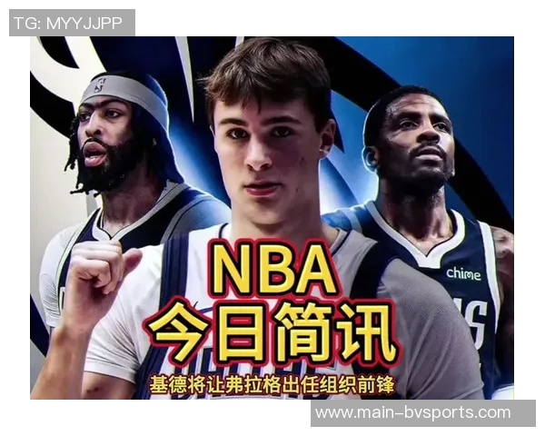 弗拉格砍下29分展现潜力基德赞其18岁能精准理解并执行战术要求