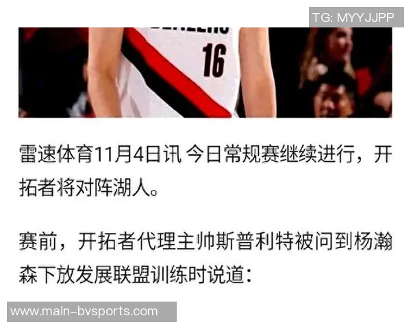 新秀杨瀚森加入发展联盟的背后故事与媒体人的深度解析